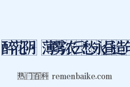 醉花阴·薄雾浓云愁永昼造句是什么意思的图片